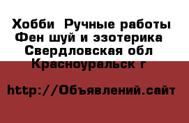 Хобби. Ручные работы Фен-шуй и эзотерика. Свердловская обл.,Красноуральск г.